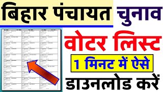 Voter List 2021 download  Bihar panchayat chunav voter list kaise download kare  पंचायत वोटर लिस्ट [upl. by Fraya]