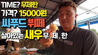 파타야 좀티엔비치에는 살아있는 새우를 배 터지게 먹을 수 있는곳이 있습니다 [upl. by Leonid]