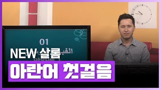 샬롬 이란어 입문자들이 쉽게 배울 수 있는 이란어 강좌  New 살롬 이란어 첫걸음  외국어  에어클래스 [upl. by Revlys]