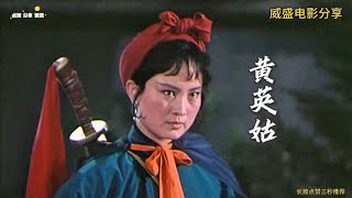 重温80年代老电影《黄英姑》看看当年张金玲饰演黄英姑有多霸气！ [upl. by Safko804]