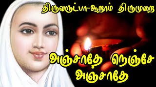 சோதி அருட்பெருஞ்சோதியார் நம்முடை ஆதி இதோ திருவம்பலத் திருக்கின்றார் அஞ்சாதே  vallalar songs [upl. by Rehotsirk]