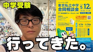 【中学受験】512Discover 私立一貫教育 東京私立中学合同相談会に行ってきました。どんなことを準備していけばいいのでしょうか？今後の参考にしてください。【合同説明会】 [upl. by Helenka79]