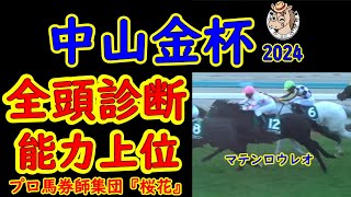 中山金杯2024一週前レース競馬予想全頭診断！マテンロウレオが中山金杯へ参戦し他の馬も含めて力上位かどうかを検証したい！ [upl. by Neuburger]