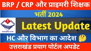 Uttarakhand BRP  CRP amp प्राइमरी शिक्षक भर्ती Latest Update  uttarakhandjobupdate [upl. by Christiana]