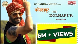 कोल्हापूर माझं कोल्हापूर  Kolhapur Mazha Kolhapur  Avadhoot Gupte  Sagarika Music Marathi [upl. by Kung]