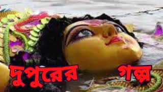 প্রতিদিনের গল্পঅবসরের গল্পবাংলা গল্পBengali Audio StoryBangla golpoJhimly r Sathe Rohoshy Golpo [upl. by Haggi267]