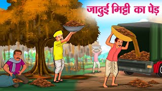 जादुई मिट्टी का पेड़  Hindi Kahaniya  Moral Stories  Bedtime Stories  Story In Hindi [upl. by Ecahc]