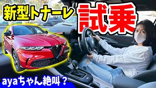 【新型トナーレ】試乗してみたら凄かった！｜アルファロメオ天白 [upl. by Boelter88]