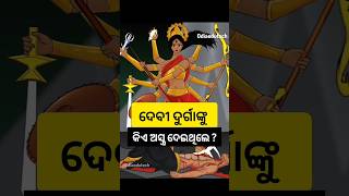 ଦୁର୍ଗାଙ୍କ 10 ଅସ୍ତ୍ର Durga Weapon Puja2024 odiagk odisha odia shorts status odiasong odiacomedy [upl. by Eigla]