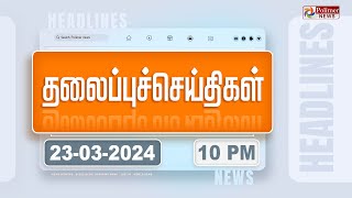 Today Headlines  23 March 2024  10 மணி தலைப்புச் செய்திகள்  Headlines  Polimer News [upl. by Kalle214]