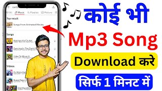 Mp3 song download kaise karen  Mp3 Song Download  Google Se Mp3 Song Kaise Download Kare  mp3 🎵 🔥 [upl. by Adoc]