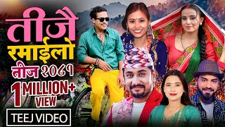 New Teej Song 20812024  Teejai Ramailo  Khem Century Sunita Budha Nandu Pariyar Binod Bhandari [upl. by Ragas616]