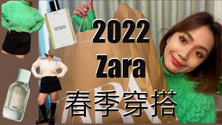 2022 Zara 春季穿搭分享！穿出整年好運氣！必買高級感評價香水爽爽噴！ [upl. by Otsedom924]