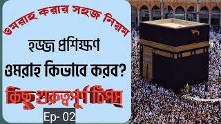 ওমরা করার সহজ নিয়ম। how to perform umrah step by step [upl. by Oninotna]