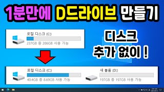 1분만에 D드라이브 만드는 방법 하드 디스크 추가 없이 C 드라이브 용량 나누기 D드라이브만들기 D드라이브추가하기 [upl. by Nalyk348]