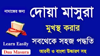 Dua Masura  Dua e Masura Bangla  Dua Masura Bangla Uchharon  Habib Advice [upl. by Eniluap]