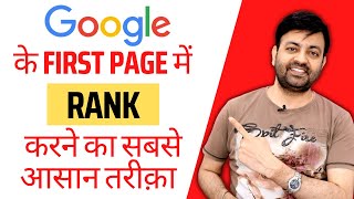 How to rank blogspot wordpress blog higher on google first page 2022 Hindi  Techno Vedant [upl. by Aevin]