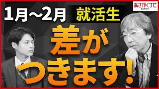 【超重要】就活生の12月の動き方、これをするかどうかで内定が得られるか決まります【あさがくナビ】 [upl. by Wilkie]