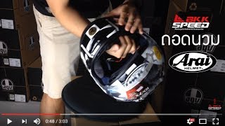 สอนถอดนวม Arai RX7X [upl. by Kallick853]