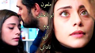 سحر و يامان seher ve yaman  ملعون ابو العشق maloun abou echeq 💖😡👊 [upl. by Ettenoj320]