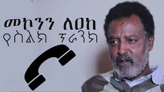 ተዋናይ መኮንን ለአከ አዲስ የስልክ ፕራንክ በጣም አስቂኝ Artist Mekonnen Leake New Ethiopian Call Prank 20202012 [upl. by Lexie]