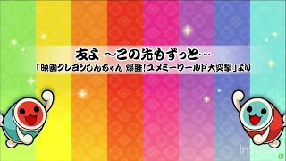 【 太鼓さん次郎 】友よ ～この先もずっと… 【 本家譜面 全難易度 】【 配布あり 】 [upl. by Annirok782]