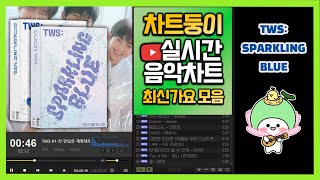 최신가요 실시간 인기차트 2024년 3월 23일 3주차 멜론차트 X 종합차트O 노래모음 KPOP 플레이리스트 [upl. by Ccasi]