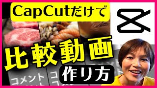 比較動画の作り方 CapCutのみ スマホアプリ キャップカット [upl. by Fletch]