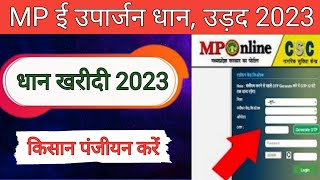 ई उपार्जन में धान का पंजीयन कैसे करें 2023 24  Mp euparjan Dhan Registration Online Apply [upl. by Maribel]