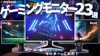 【ゲーミングモニター】おすすめ人気ランキング23選！まとめて一気にご紹介します！ [upl. by Annaed]