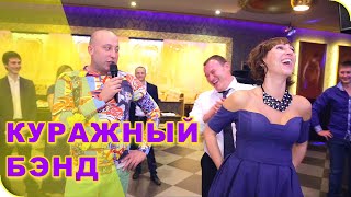 ❤ Эпатажный тамада отжигает♨ на банкете Куражный бэнд рулит [upl. by Akemal38]