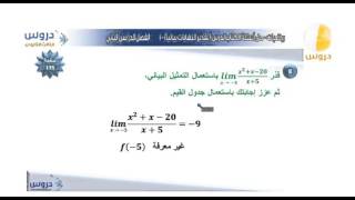 الثالث الثانوي  الفصل الدراسي الثاني  رياضيات  تقدير النهايات بيانياً [upl. by Ahilam]