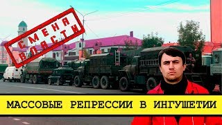 Путин ввел войска в Ингушетию Массовые репрессии Смена власти с Николаем Бондаренко [upl. by Bordiuk]