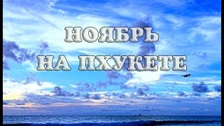 Погода на Пхукете в Ноябре обзор отзыв  Таиланд [upl. by Nahgam]