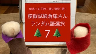 紫水てる子の一緒に漢検一級❗️ランダム語選択7 [upl. by Ytirehc]