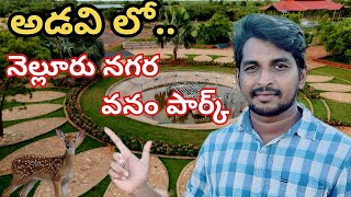 Nagara Vanam Park in Nellore  నెల్లూరు నగర వనం పార్క్  Forest Park  Godavari Super Fast [upl. by Manella897]