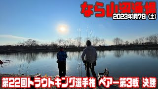 第22回トラウトキング選手権ペアー第3戦 なら山沼漁場 決勝【チーム･はらもっちー】 [upl. by Ahlgren]