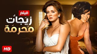 شاهد حصريًا فيلم  زيجات محرمة  بطولة نجلاء فتحى و سعاد حسنى Full HD [upl. by Rodman]