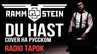 Rammstein  Du Hast cover by RADIO TAPOK на русском [upl. by Elleniad64]