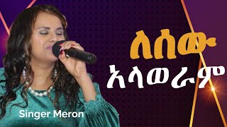 Le sew alaweramለሰው አላወራም  ዘማሪት ሜሮን [upl. by Lateehs143]