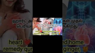 Cardiac arrest surgery heart care Home remedy qure ஹார்ட் அட்டாக் குழந்தைகள் பெரியவர்கள் பாதிக்கிறத [upl. by Stilla]