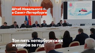 Топ5 петербургских жуликов 2018 года [upl. by Acenahs]