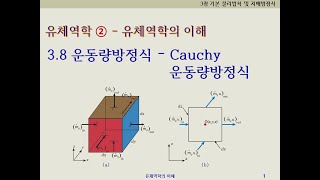 유체역학2  유체역학의이해 38운동량방정식  Cauchy운동량방정식 [upl. by Marillin]