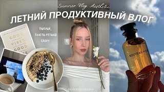 VLOG  день со мной пикник бьютирутина спорт и ароматы на осень [upl. by Josy608]