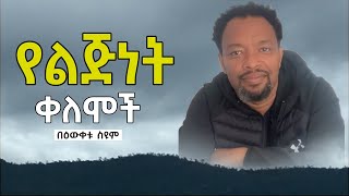 የልጅነት ቀለሞች  በዕውቀቱ ስዩም  Bewketu Seyoum  Ethiopia [upl. by Smith]