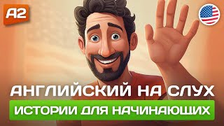 Короткие Истории на Английском для Начинающих 🎧 Английский НА СЛУХ [upl. by Ediva]