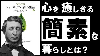 【名著】森の生活｜ソロー ～あらゆる悩みを消去し、心を浄化する「森」の思想～ [upl. by Sparks]