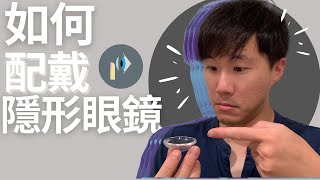 隱形眼鏡新手：如何配戴軟式拋棄型隱形眼鏡 [upl. by Uht]