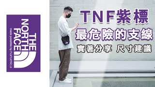 The North Face Purple Label 北臉紫標多條褲款分享！殘暴的紫色陷阱 回過神來已在坑裡｜LoLoFu 傅樂樂 [upl. by Radnaxela]