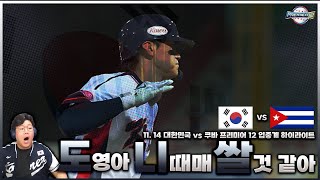 도영아니때매쌀거 가태 2024 프리미어12 쿠바전 하이라이트ㅣ2024 프리미어12ㅣ대한민국 야구대표팀 [upl. by Lauren]